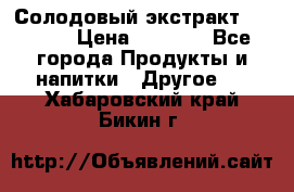 Солодовый экстракт Coopers › Цена ­ 1 550 - Все города Продукты и напитки » Другое   . Хабаровский край,Бикин г.